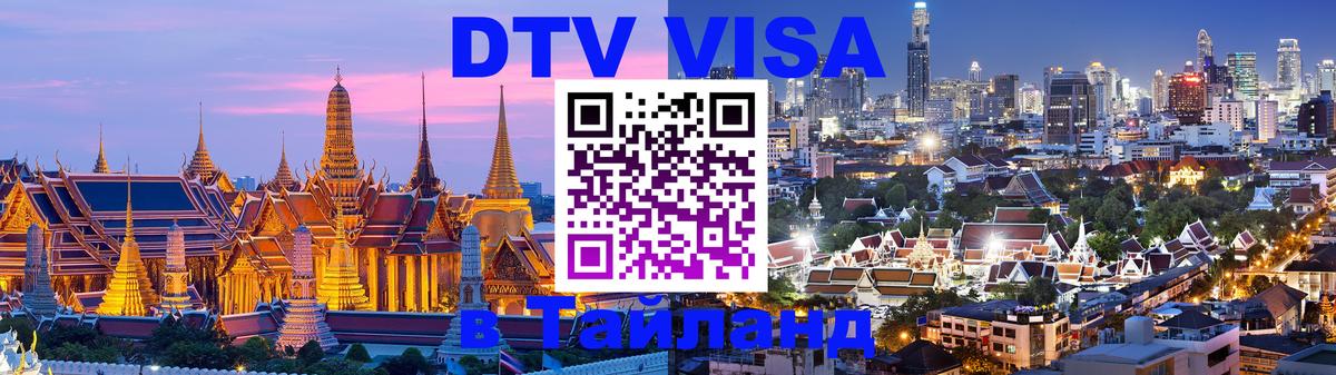 Оформить DTV визу в Тайланд Тверь 