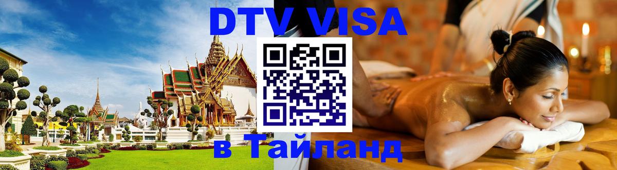 ДТВ виза в Таиланд 